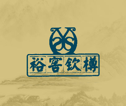裕窖钦樽 Y