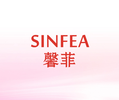 馨菲 SINFEA