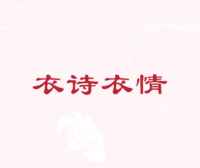 衣诗衣情