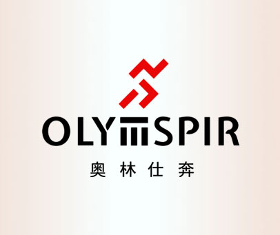 奥林仕奔  OLY SPIR