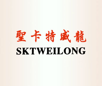 圣卡特威龙;SKTWEILONG