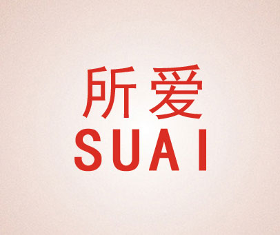 所爱 SUAI