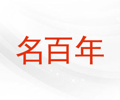名百年