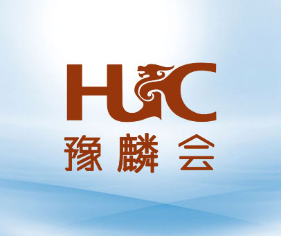 豫麟会 HUC