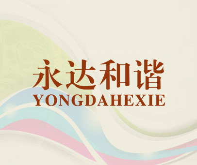永达和谐