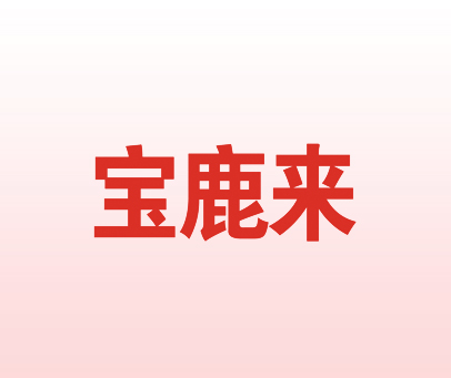 宝鹿来