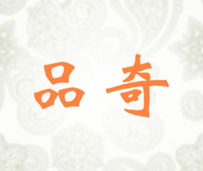 品奇
