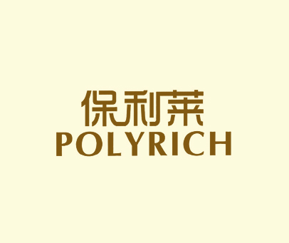 保利莱 POLYRICH