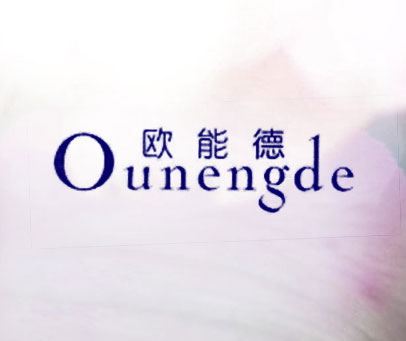 欧能德