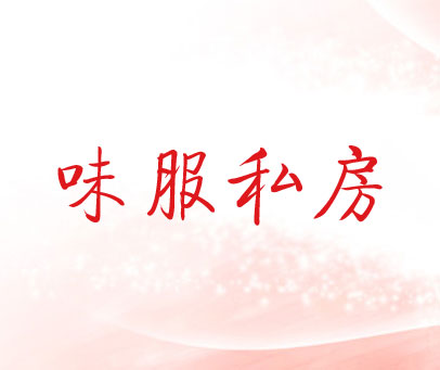味服私房