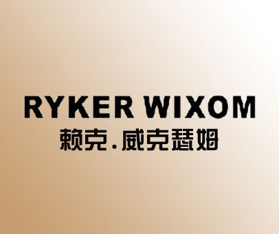 赖克.威克瑟姆 RYKER WIXOM