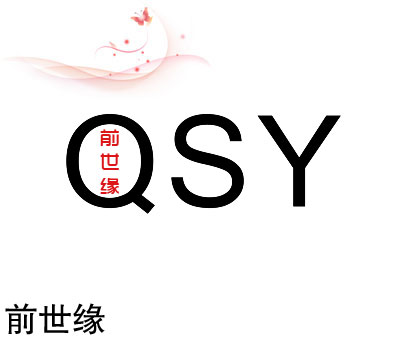 前世缘 QSY
