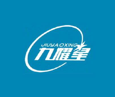 九耀星