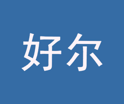 好尔