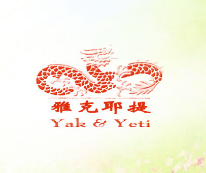 雅克耶提 YAK & YETI