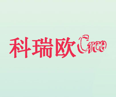 科瑞欧 CREO