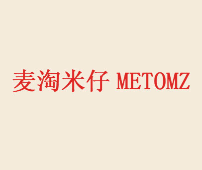 麦淘米仔 METOMZ