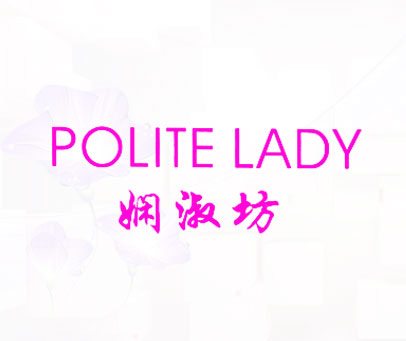 娴淑坊 POLITE LADY