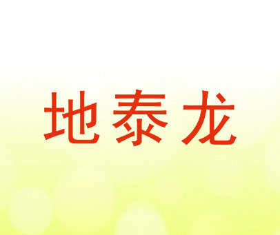 地泰龙
