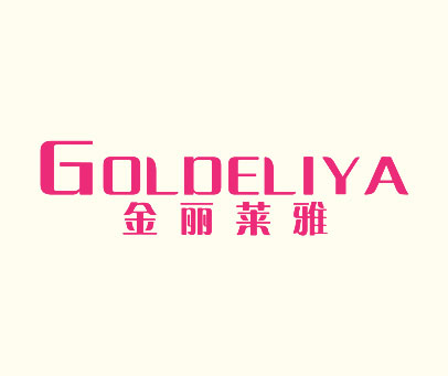 金丽莱雅 GOLDELIYA