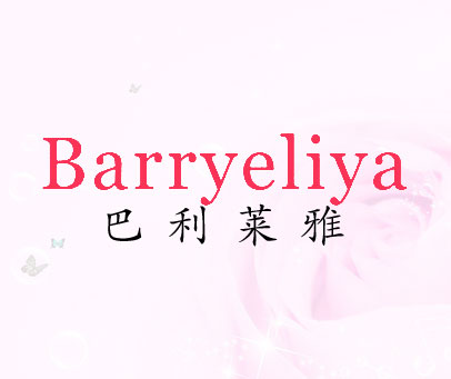 巴利莱雅 BARRYELIYA