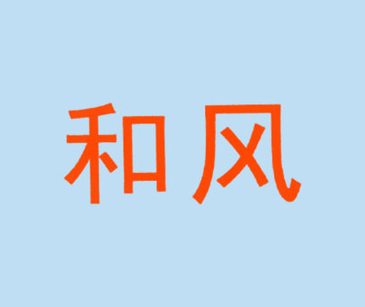 和风