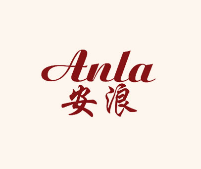 安浪 ANLA