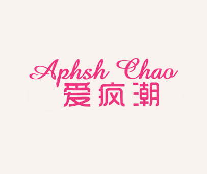 爱疯潮 APHSHCHAO