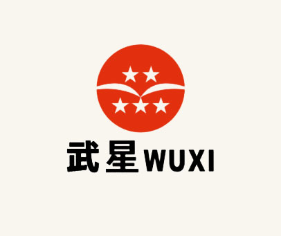 武星 WUXI