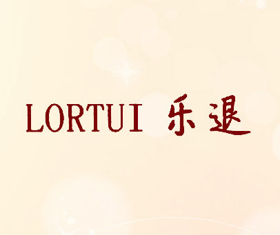 乐退 LORTUI