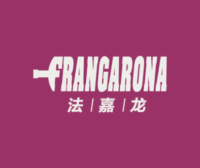 法嘉龙 FRANGARONA