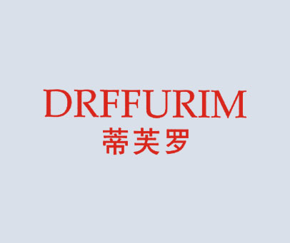 蒂芙罗 DRFFURIM