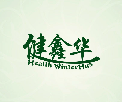 健鑫华 HEALTH WINTERHUA