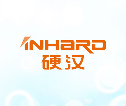 硬汉 INHARD