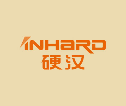 硬汉 INHARD