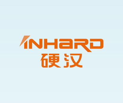 硬汉INHARD