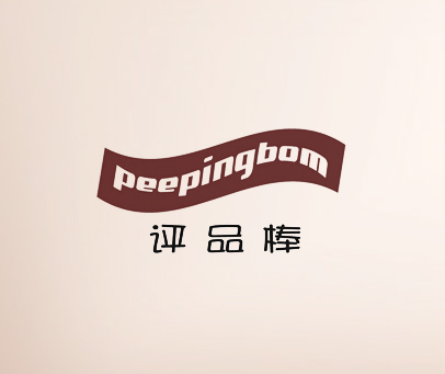 评品棒 PEEPINGBOM