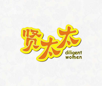 贤太太 DILIGENT WOMEN