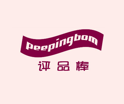 评品棒 PEEPINGBOM