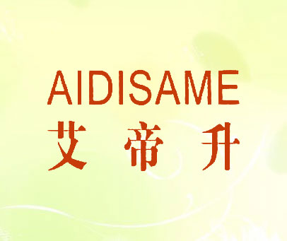 艾帝升 AIDISAME
