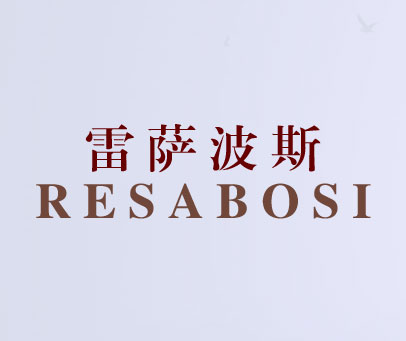雷萨波斯 RESABOSI