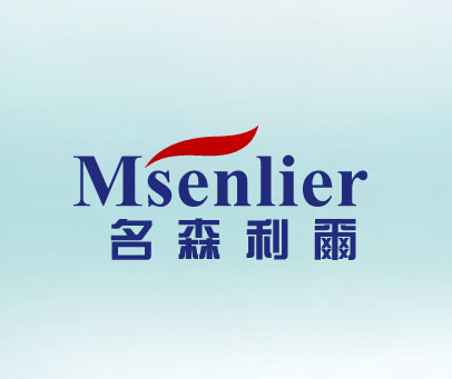 名森利尔 MSENLIER
