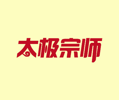 太极宗师