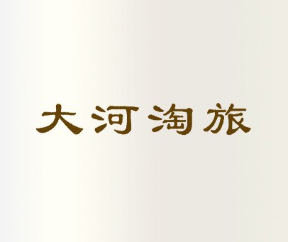 大河淘旅