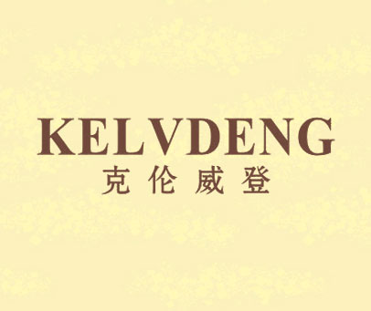 克伦威登 KELVDENG