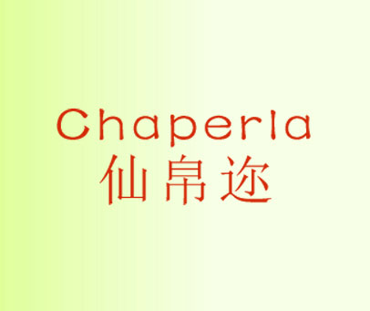 仙帛迩 CHAPERLA