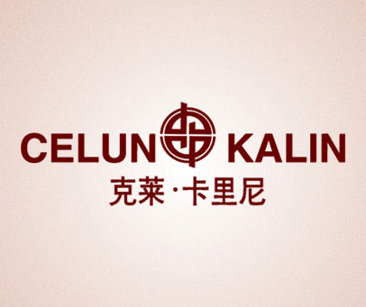 克莱·卡里尼 CELUN KALIN