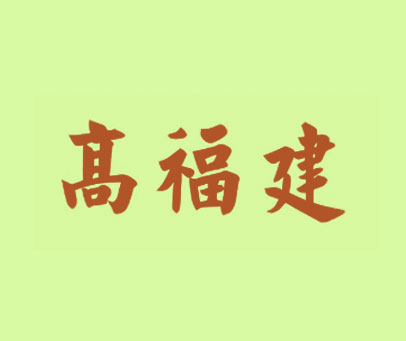 高福建