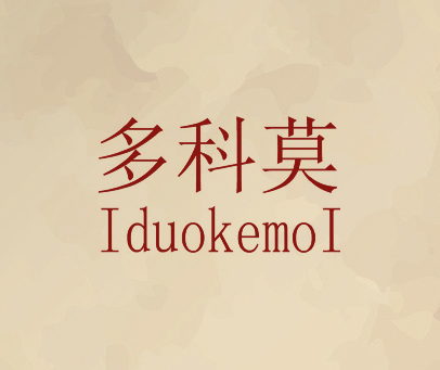 多科莫 IDUOKEMOI