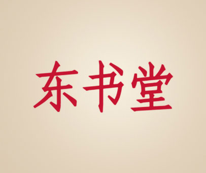 东书堂